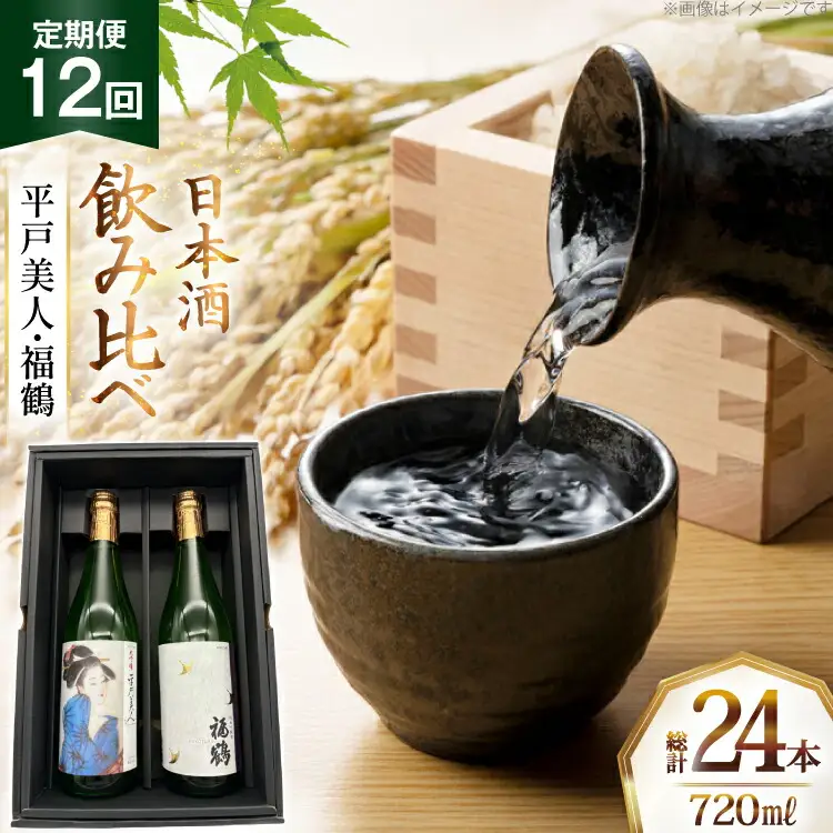 酒 日本酒 大吟醸 平戸美人 ＆ 純米吟醸 福鶴 720ml 計2本 12回 定期便 [福田酒造 長崎県 平戸市 hr42bgy410160]