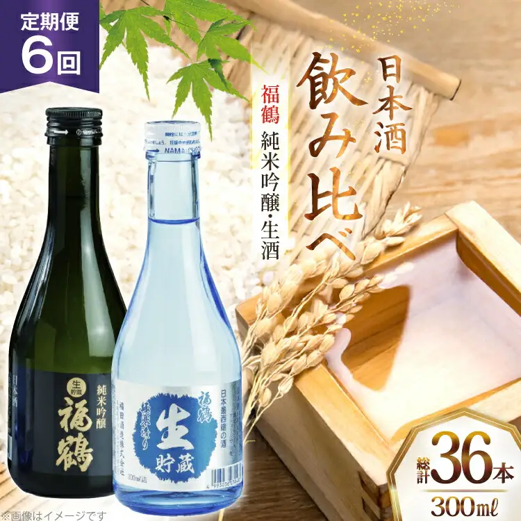 酒 日本酒 純米吟醸 福鶴 ＆ 生酒 福鶴 300ml 計6本 6回 定期便 [福田酒造 長崎県 平戸市 hr42bgy410162]