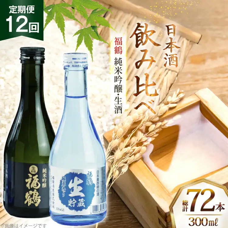酒 日本酒 純米吟醸 福鶴 ＆ 生酒 福鶴 300ml 計6本 12回 定期便 [福田酒造 長崎県 平戸市 hr42bgy410163]