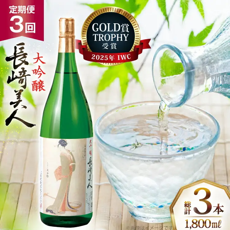 酒 日本酒 大吟醸 長崎美人 1.8L 3回 定期便 [福田酒造 長崎県 平戸市 hr42bgy410167]