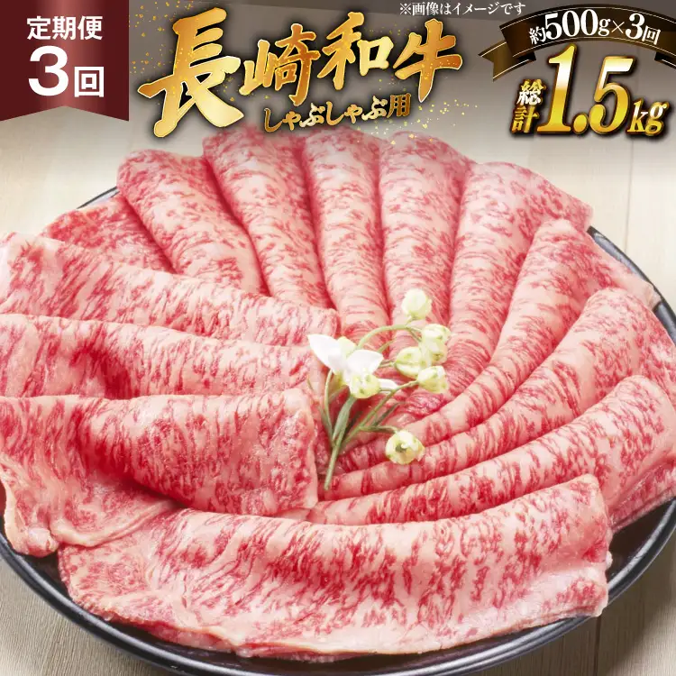 牛肉 長崎和牛 しゃぶしゃぶ用 約250g × 2パック 3回 定期便 総計約 1.5kg [萩原食肉産業 長崎県 平戸市 hr42bgy410297]