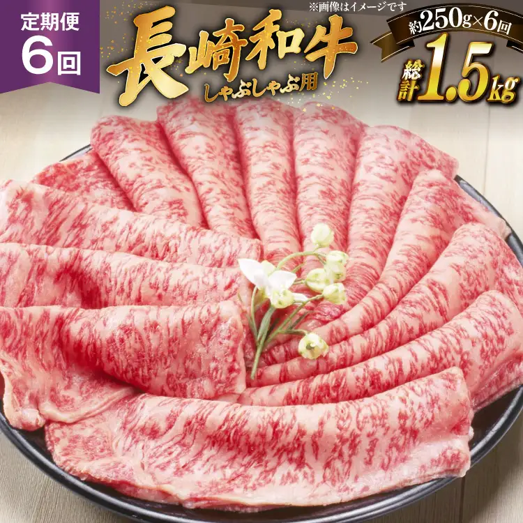 牛肉 長崎和牛 しゃぶしゃぶ用 約250g 6回 定期便 総計約 1.5kg [萩原食肉産業 長崎県 平戸市 hr42bgy410336]
