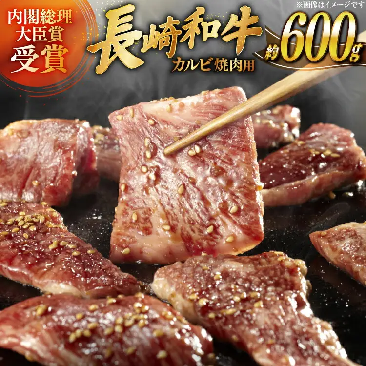 肉 牛肉 長崎 和牛 カルビ 焼肉用 約 600g [萩原食肉産業 長崎県 平戸市 hr42bgy410048]