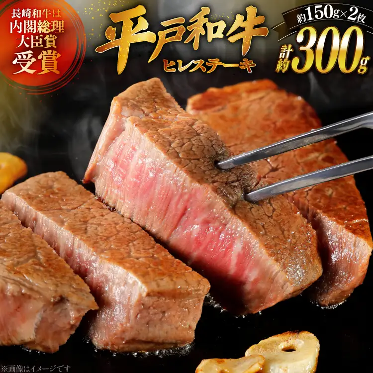 和牛 長崎和牛 ステーキ ヒレ 150g 2枚 ソース付き 11月発送 [萩原食肉産業 長崎県 平戸市 hr42bgy410054]