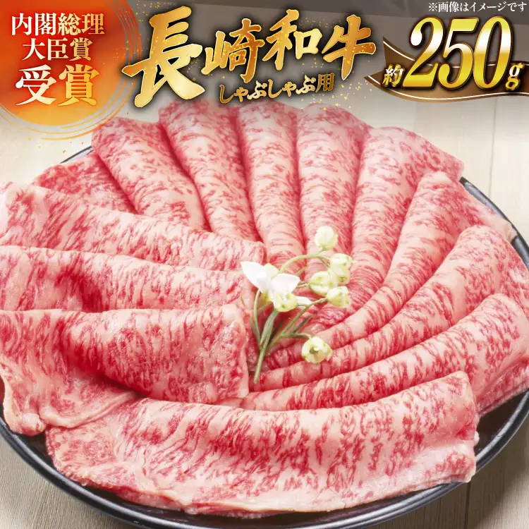 牛肉 長崎和牛 しゃぶしゃぶ用 約250g [萩原食肉産業 長崎県 平戸市 hr42bgy410255]