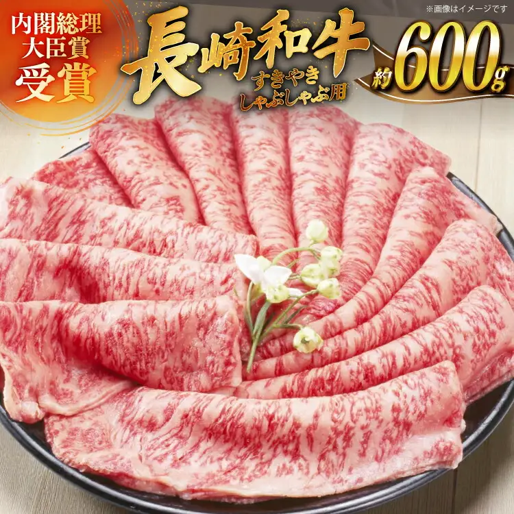 肉 牛肉 長崎 和牛 すきやき しゃぶしゃぶ 用 約 600g [萩原食肉産業 長崎県 平戸市 hr42bgy410126]