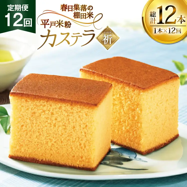 カステラ 長崎 祈(いのり) 1本 約 400g 12回 定期便 総計 4.8kg [つたや總本家 長崎県 平戸市 hr42bgy410001]