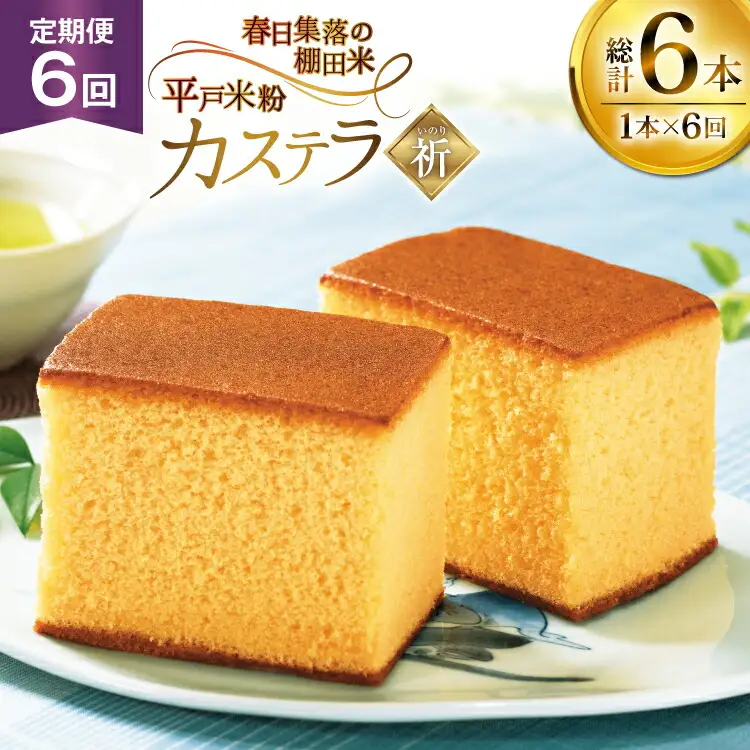 カステラ 長崎 祈(いのり) 1本 約 400g 6回 定期便 総計 2.4kg [つたや總本家 長崎県 平戸市 hr42bgy410003]