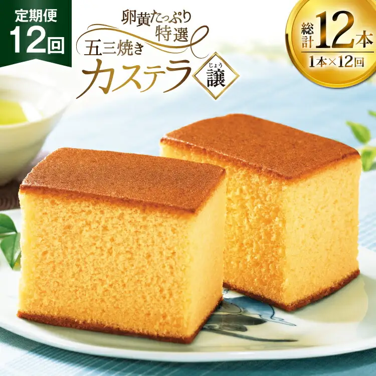 カステラ 長崎 譲 特選 五三焼きカステラ 1本 約 400g 12回 定期便 総計 4.8kg [つたや總本家 長崎県 平戸市 hr42bgy410007]