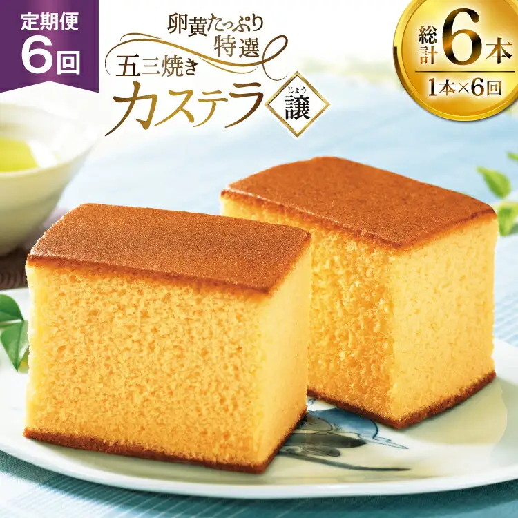 カステラ 長崎 譲 特選 五三焼きカステラ 1本 約 400g 6回 定期便 総計 2.4kg [つたや總本家 長崎県 平戸市 hr42bgy410009]