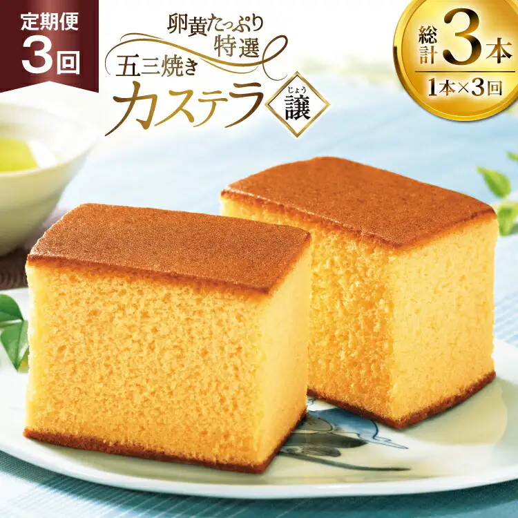 カステラ 長崎 譲 特選 五三焼きカステラ 1本 約 400g 3回 定期便 総計 1.2kg [つたや總本家 長崎県 平戸市 hr42bgy410010]