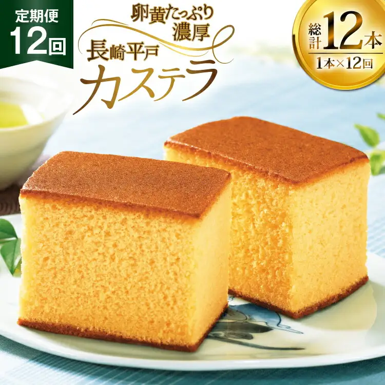 カステラ 長崎 長崎平戸カステラ 1本 約 400g 12回 定期便 総計 4.8kg [つたや總本家 長崎県 平戸市 hr42bgy410029]
