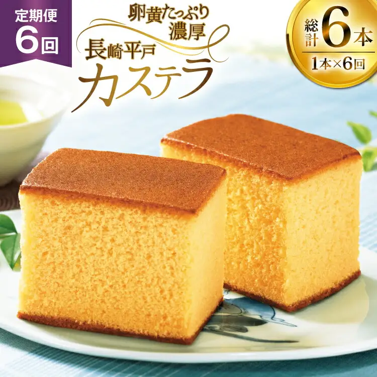 カステラ 長崎 長崎平戸カステラ 1本 約 400g 6回 定期便 総計 2.4kg [つたや總本家 長崎県 平戸市 hr42bgy410035]