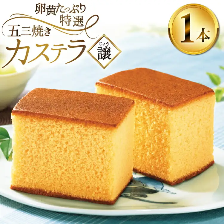 カステラ 長崎 譲 特選 五三焼きカステラ 1本 約 400g [つたや總本家 長崎県 平戸市 hr42bgy410066]