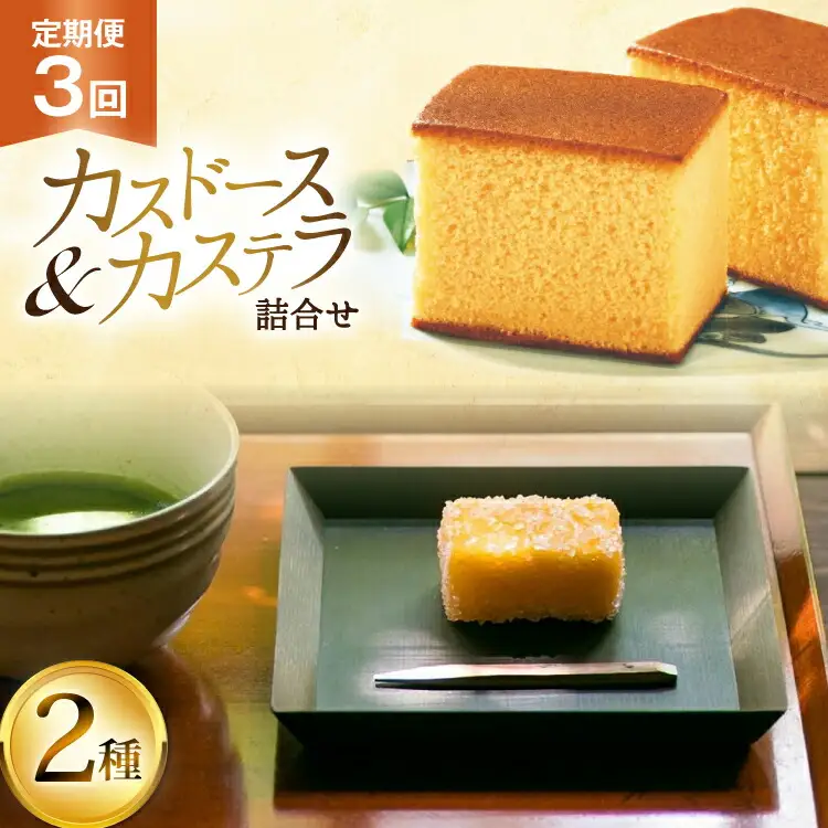 カステラ 長崎 平戸蔦屋 カステラ 1本 400g カスドース 10本 詰合せ 定期便 3回 [つたや總本家 長崎県 平戸市 hr42bgy410080]