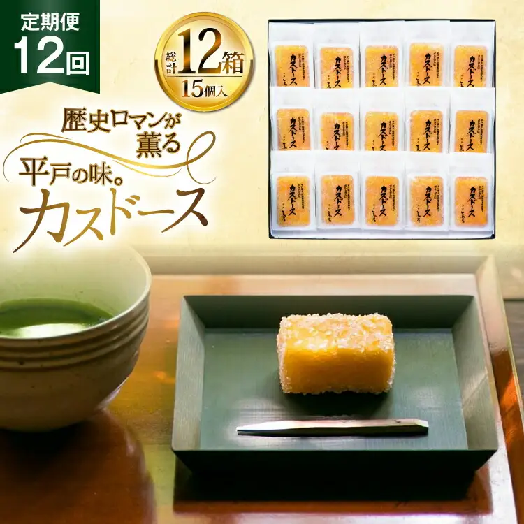カステラ 長崎 平戸蔦屋 カスドース 15本 定期便 12回 [つたや總本家 長崎県 平戸市 hr42bgy410088]