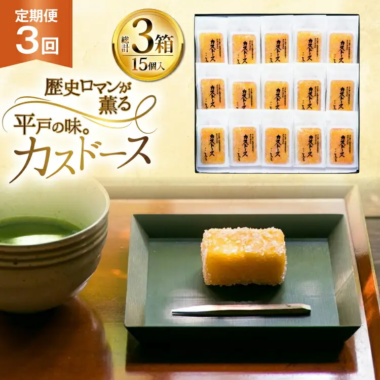 カステラ 長崎 平戸蔦屋 カスドース 15本 定期便 3回 [つたや總本家 長崎県 平戸市 hr42bgy410089]