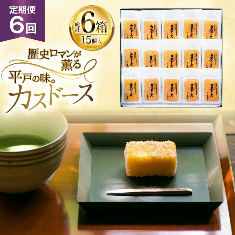 カステラ 長崎 平戸蔦屋 カスドース 15本 定期便 6回 [つたや總本家 長崎県 平戸市 hr42bgy410090]