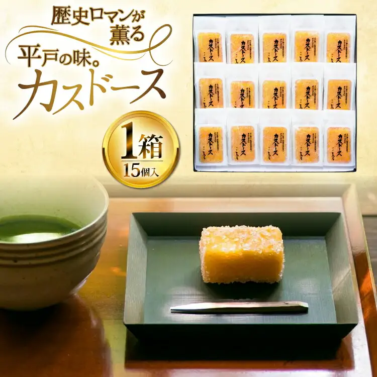 カステラ 長崎 平戸蔦屋 カスドース 15本 [つたや總本家 長崎県 平戸市 hr42bgy410099]