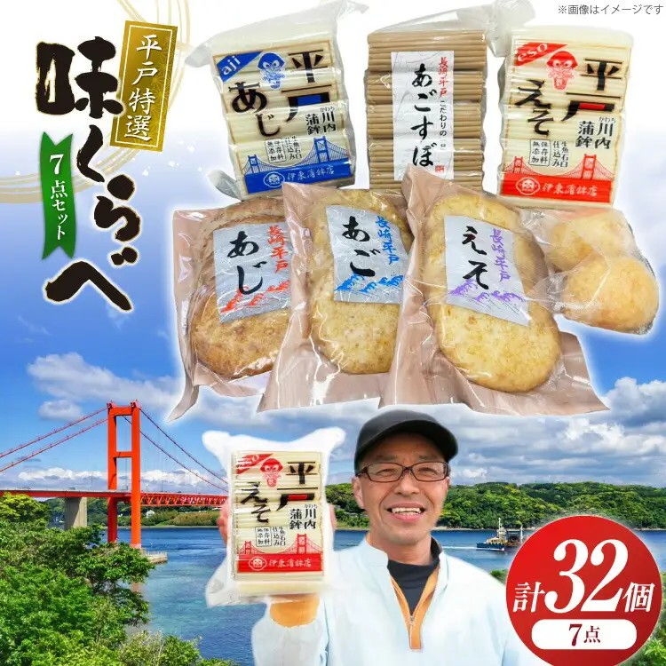 かまぼこ 天ぷら 平戸 特選味くらべ 7点 セット 計32個 詰め合わせ 食べ比べ [伊東蒲鉾店 長崎県 平戸市 hr42bgy410067]