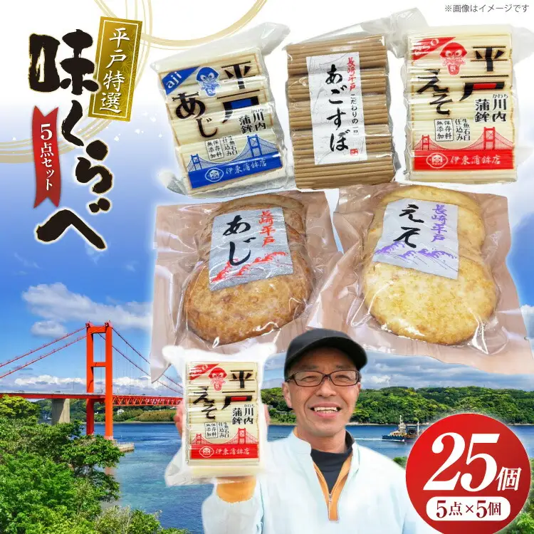 かまぼこ 天ぷら 平戸 特選味くらべ 5点 セット 計25個 詰め合わせ 食べ比べ [伊東蒲鉾店 長崎県 平戸市 hr42bgy410087]