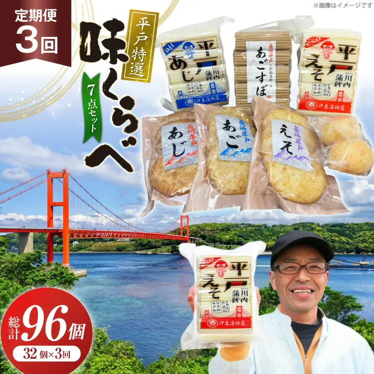かまぼこ 天ぷら 平戸 特選味くらべ 7点 セット 32個 3回 定期便 総計96個 詰め合わせ 食べ比べ [伊東蒲鉾店 長崎県 平戸市 hr42bgy410128]