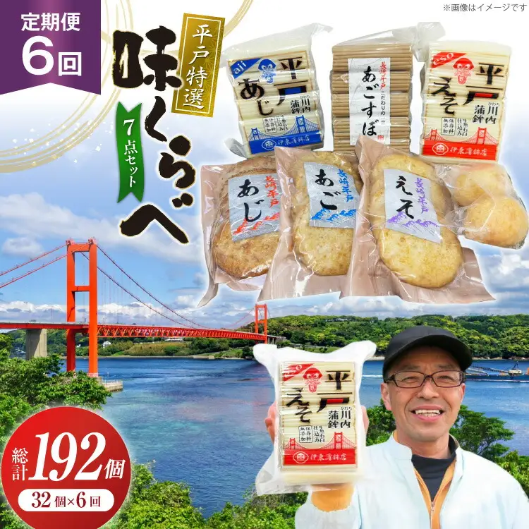 かまぼこ 天ぷら 平戸 特選味くらべ 7点 セット 32個 6回 定期便 総計192個 詰め合わせ 食べ比べ [伊東蒲鉾店 長崎県 平戸市 hr42bgy410129]