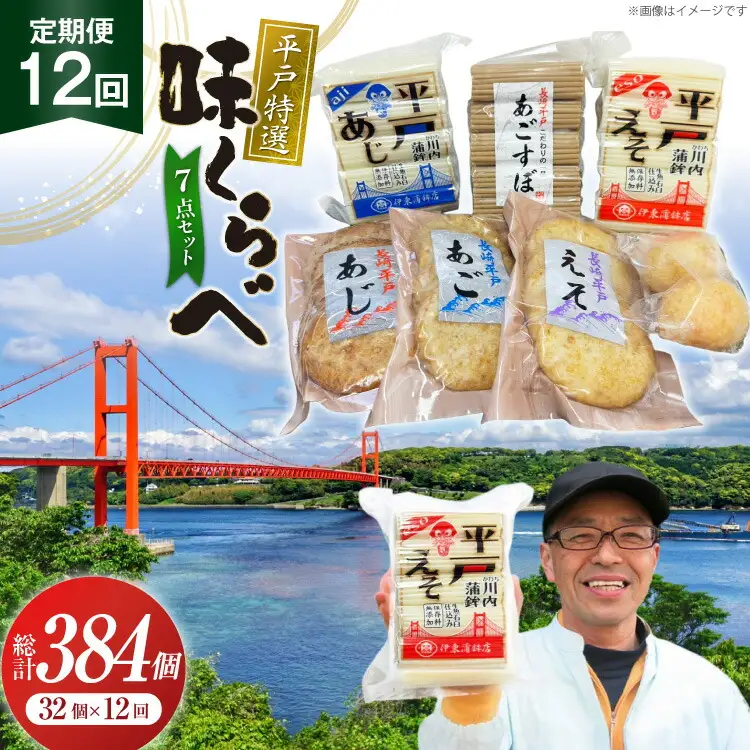 かまぼこ 天ぷら 平戸 特選味くらべ 7点 セット 32個 12回 定期便 総計384個 詰め合わせ 食べ比べ [伊東蒲鉾店 長崎県 平戸市 hr42bgy410130]