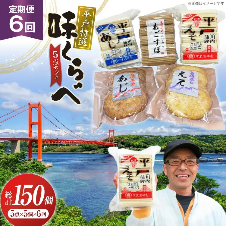 かまぼこ 天ぷら 平戸 特選味くらべ 5点 セット 25個 6回 定期便 150個 詰め合わせ 食べ比べ [伊東蒲鉾店 長崎県 平戸市 hr42bgy410152]