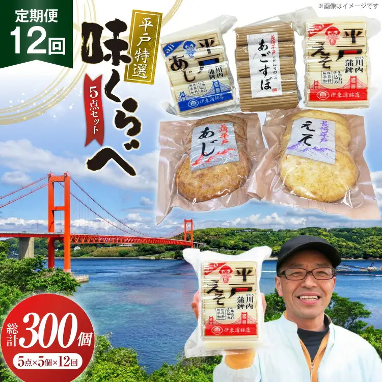 かまぼこ 天ぷら 平戸 特選味くらべ 5点 セット 25個 12回 定期便 300個 [伊東蒲鉾店 長崎県 平戸市 hr42bgy410153]