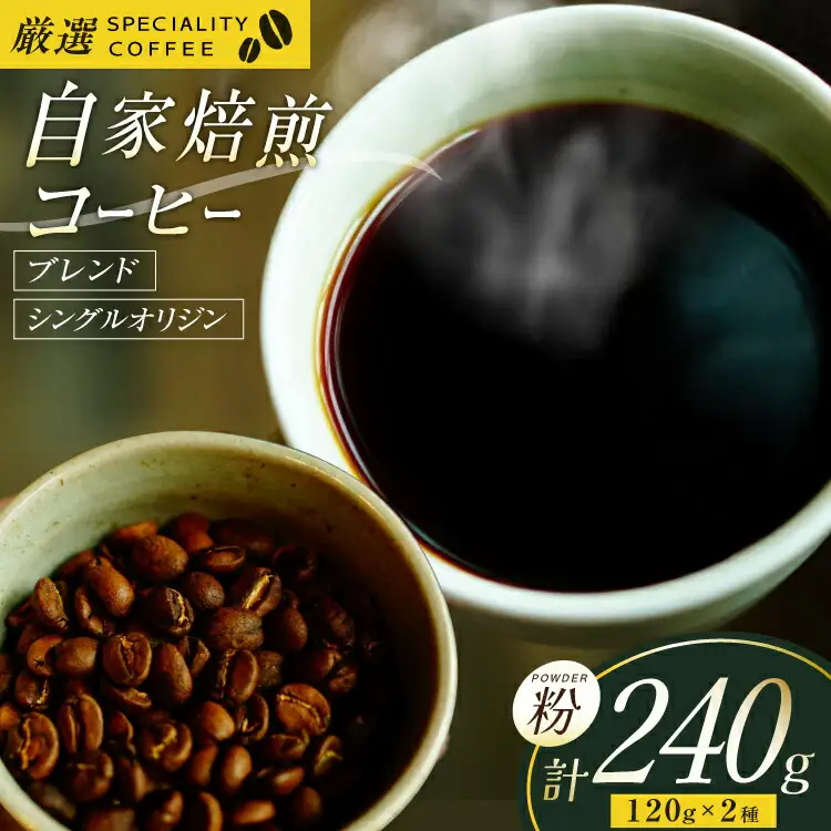 コーヒー粉 珈琲 セット ドリップ スペシャルティブレンド・季節のおススメシングルオリジン パウダータイプ 各120g 総計240g [マメルクコーヒー 長崎県 平戸市 hr42bgy390003]