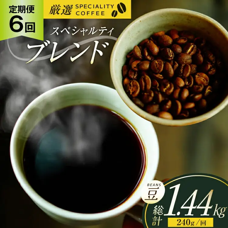 スペシャルティコーヒー コーヒー豆 珈琲豆 セット ドリップ 6回 定期便 スペシャルティブレンド ビーンズタイプ 240g 総計1.44kg [マメルクコーヒー 長崎県 平戸市 hr42bgy390007]