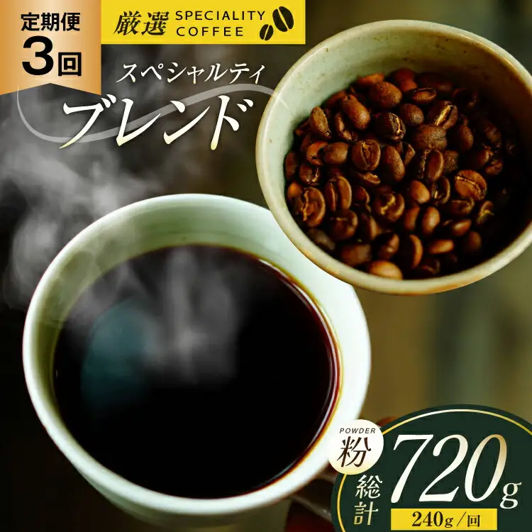 スペシャルティコーヒー コーヒー粉 珈琲 セット ドリップ 3回 定期便 スペシャルティブレンド パウダータイプ 240g 総計720g [マメルクコーヒー 長崎県 平戸市 hr42bgy390008]