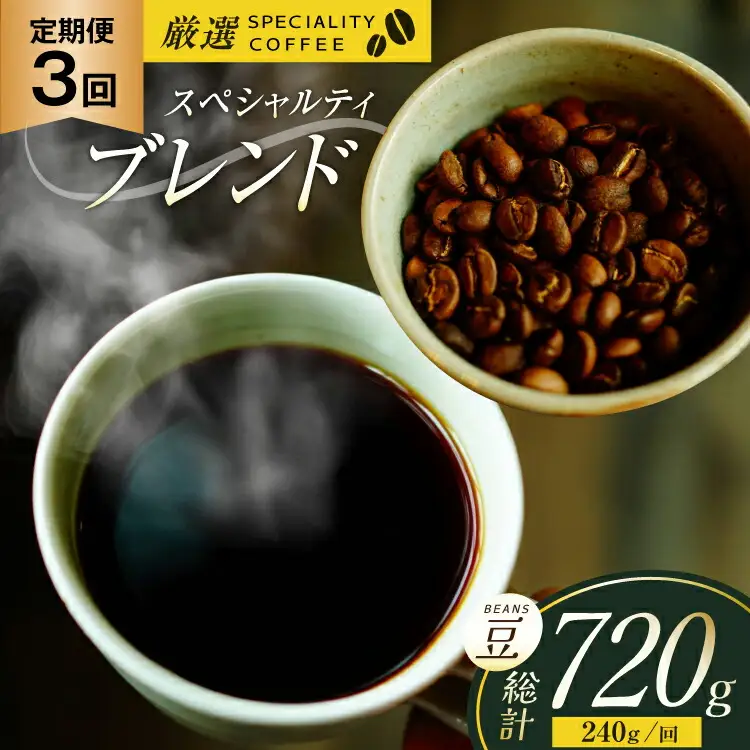 スペシャルティコーヒー コーヒー豆 珈琲豆 セット ドリップ 3回 定期便 スペシャルティブレンド ビーンズタイプ 240g 総計720g [マメルクコーヒー 長崎県 平戸市 hr42bgy390009]