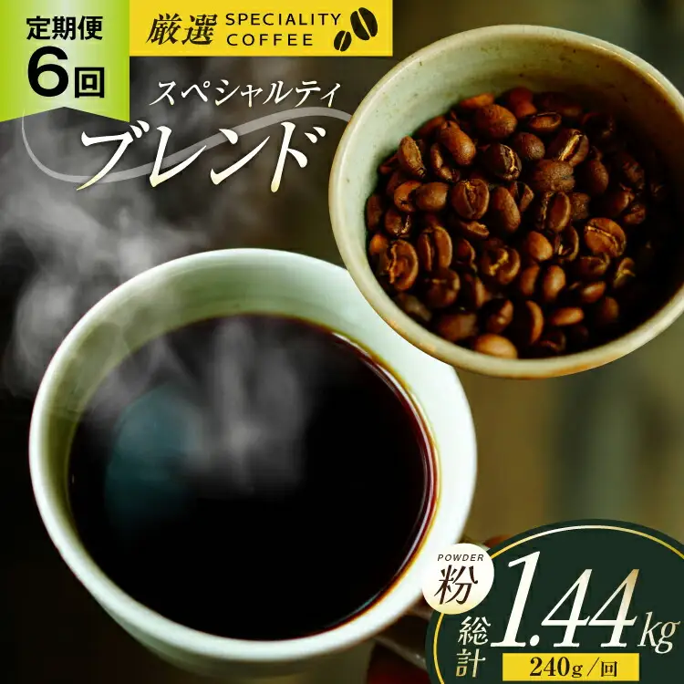 スペシャルティコーヒー コーヒー粉 珈琲 セット ドリップ 6回 定期便 スペシャルティブレンド パウダータイプ 240g 総計1.44kg [マメルクコーヒー 長崎県 平戸市 hr42bgy390015]