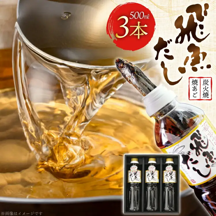 だし あご 飛魚 飛魚だし 希釈用 500ml×3本 計1.5L [海産物のわたなべ 長崎県 平戸市 hr42bvj540005] 出汁 めんつゆ つゆ あごだし 希釈つゆ 焼あご 昆布