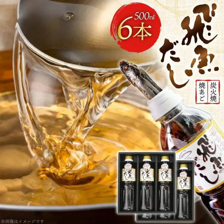 だし あご 飛魚 飛魚だし 希釈用 500ml×6本 計3.0L [海産物のわたなべ 長崎県 平戸市 hr42bvj540006] 出汁 めんつゆ つゆ あごだし 希釈つゆ 焼あご 昆布
