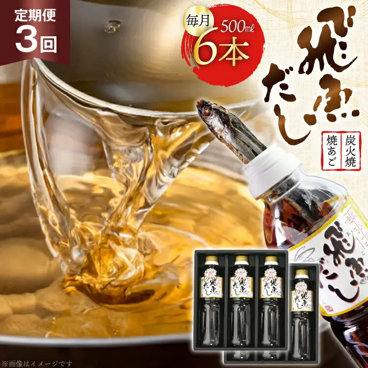 だし あご 飛魚 飛魚だし 希釈用 3.0L（500ml×6本） 3回 定期便 総計9.0L [海産物のわたなべ 長崎県 平戸市 hr42bgy390034]