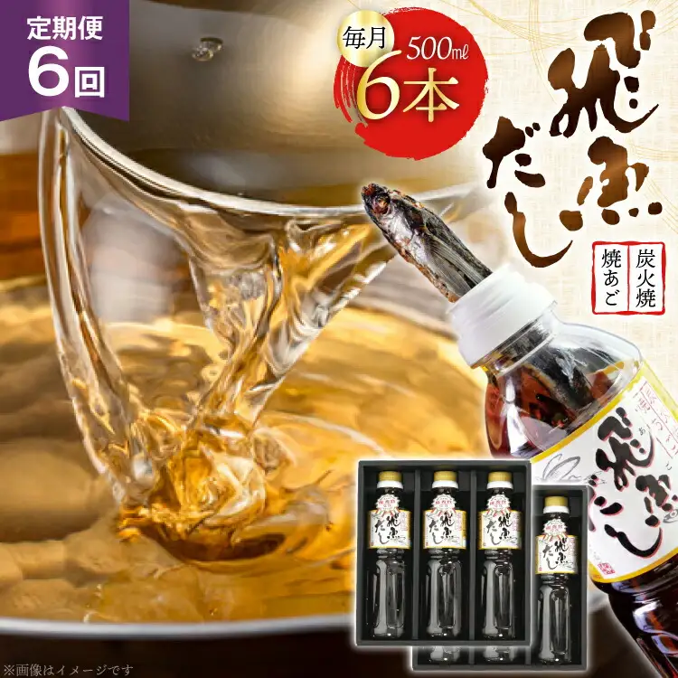 だし あご 飛魚 飛魚だし 希釈用 3.0L（500ml×6本） 6回 定期便 総計18.0L [海産物のわたなべ 長崎県 平戸市 hr42bgy390035]