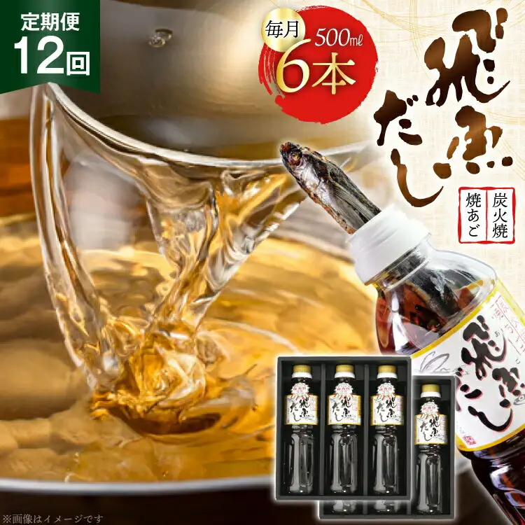 だし あご 飛魚 飛魚だし 希釈用 3.0L（500ml×6本） 12回 定期便 総計36.0L  [海産物のわたなべ 長崎県 平戸市 hr42bvj540002] 出汁 めんつゆ つゆ あごだし 希釈つゆ 焼あご 昆布