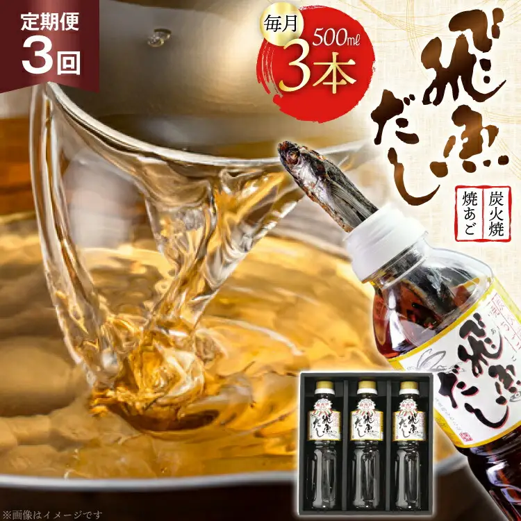 だし あご 飛魚 飛魚だし 希釈用 1.5L（500ml×3本） 3回 定期便 総計4.5L [海産物のわたなべ 長崎県 平戸市 hr42bgy390037]
