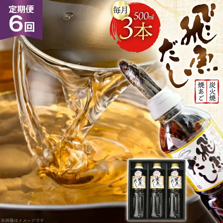 だし あご 飛魚 飛魚だし 希釈用 1.5L（500ml×3本） 6回 定期便 総計9.0L  [海産物のわたなべ 長崎県 平戸市 hr42bvj540004] 出汁 めんつゆ つゆ あごだし 希釈つゆ 焼あご 昆布