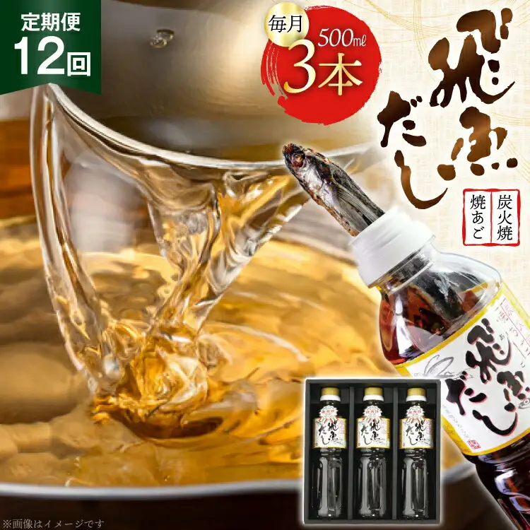 だし あご 飛魚 飛魚だし 希釈用 1.5L（500ml×3本） 12回 定期便 総計18.0L [海産物のわたなべ 長崎県 平戸市 hr42bgy390039]