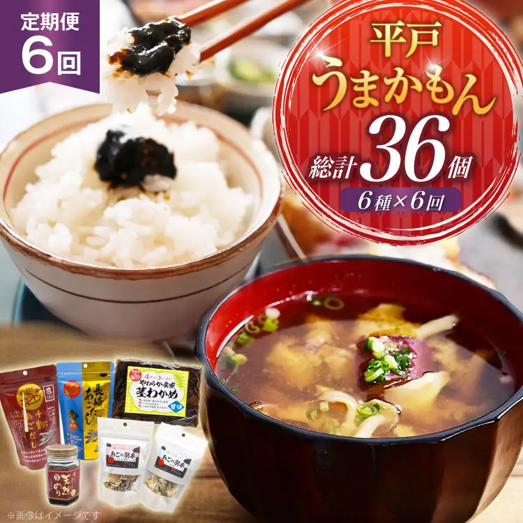 あご だし 無添加 平戸 うまかもん 6種 セット 6回 定期便 [海産物のわたなべ 長崎県 平戸市 hr42bgy390065]