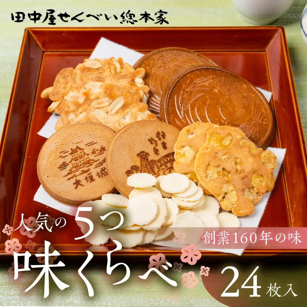 味くらべ せんべい 24袋｜田中屋せんべい総本家