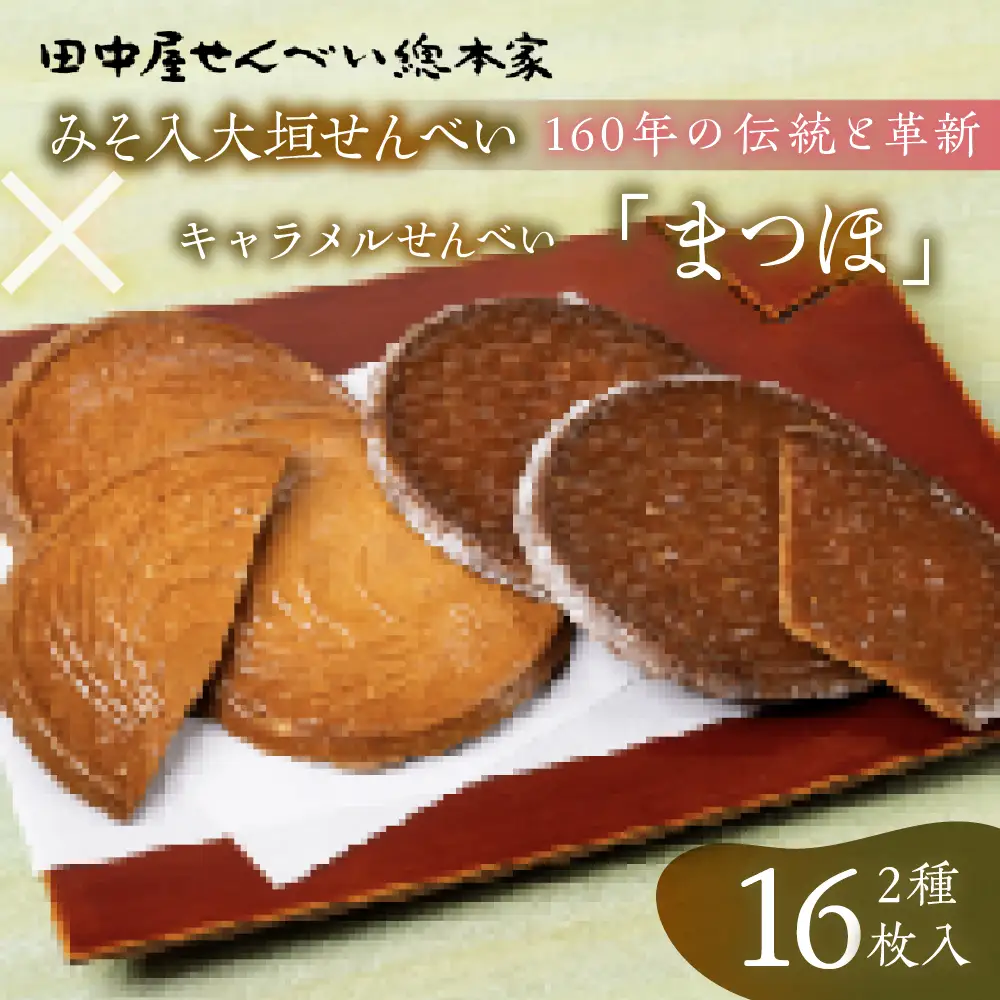 まつほ・みそ入大垣せんべい詰め合わせ｜田中屋せんべい総本家