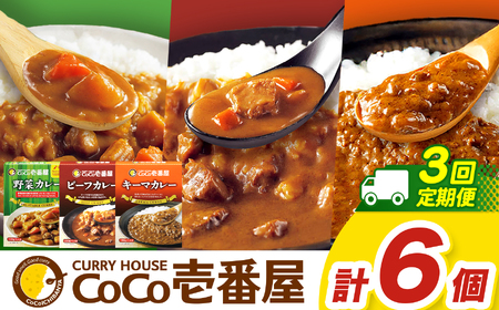 【定期便3回】ココイチ カレーHセット（ビーフ・キーマ・野菜各2個） (毎月お届け）｜栃木県・矢板市