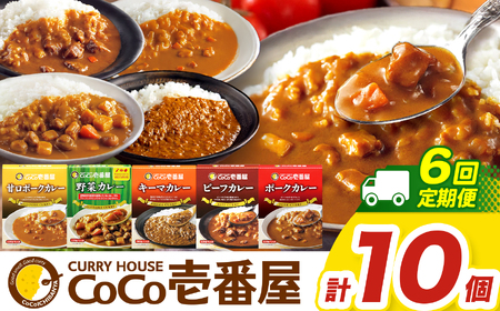 【定期便6回】ココイチ カレーCセット （ビーフ・ポーク・甘口・野菜・キーマ 各2個） (毎月お届け）｜栃木県・矢板市
