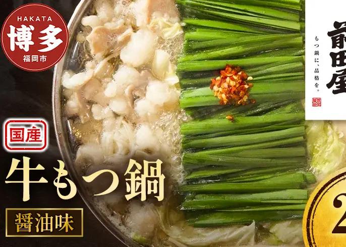 前田屋もつ鍋（醤油味）2人前