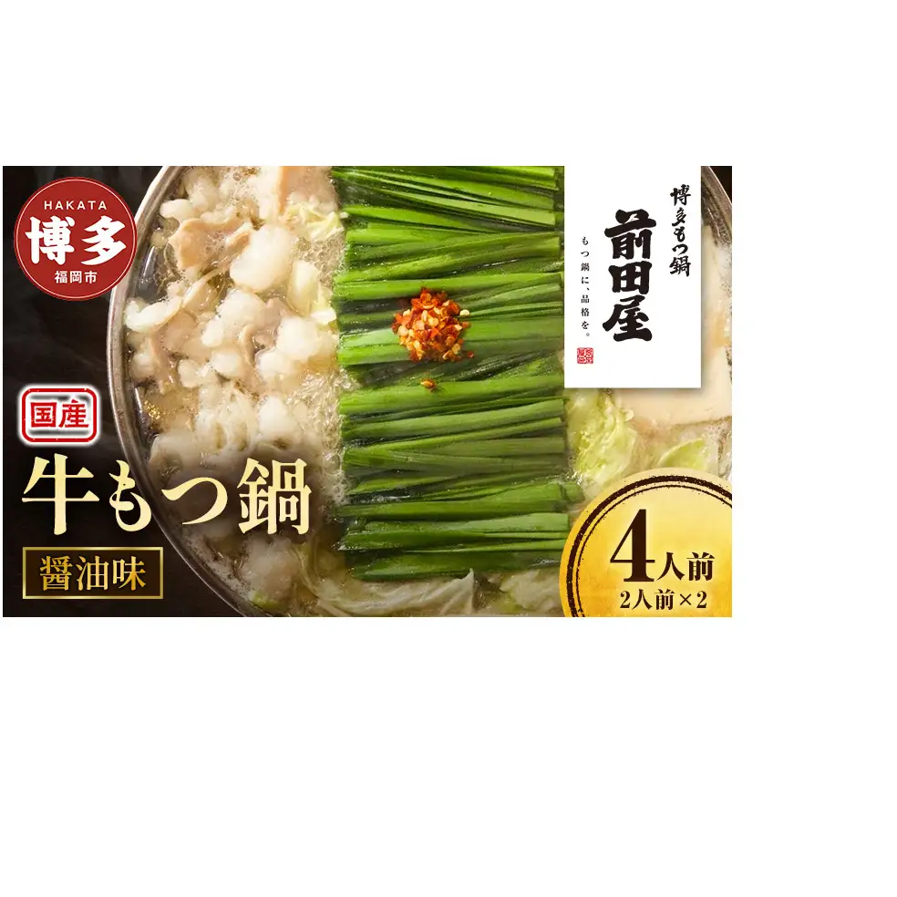 前田屋もつ鍋（醤油味）4人前